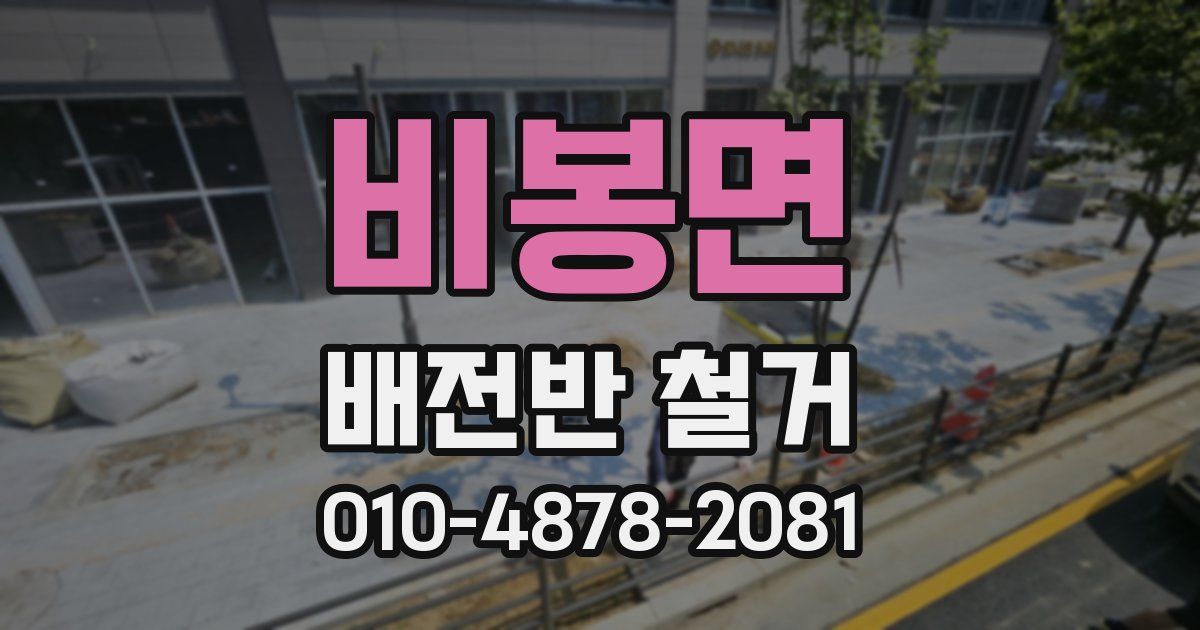 비봉면 배전반 철거