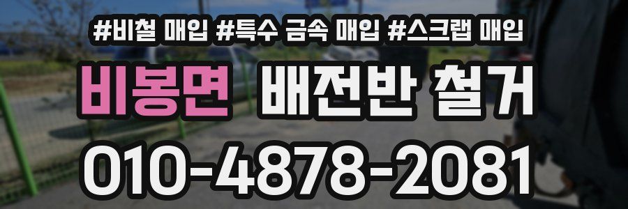 비봉면 배전반 철거