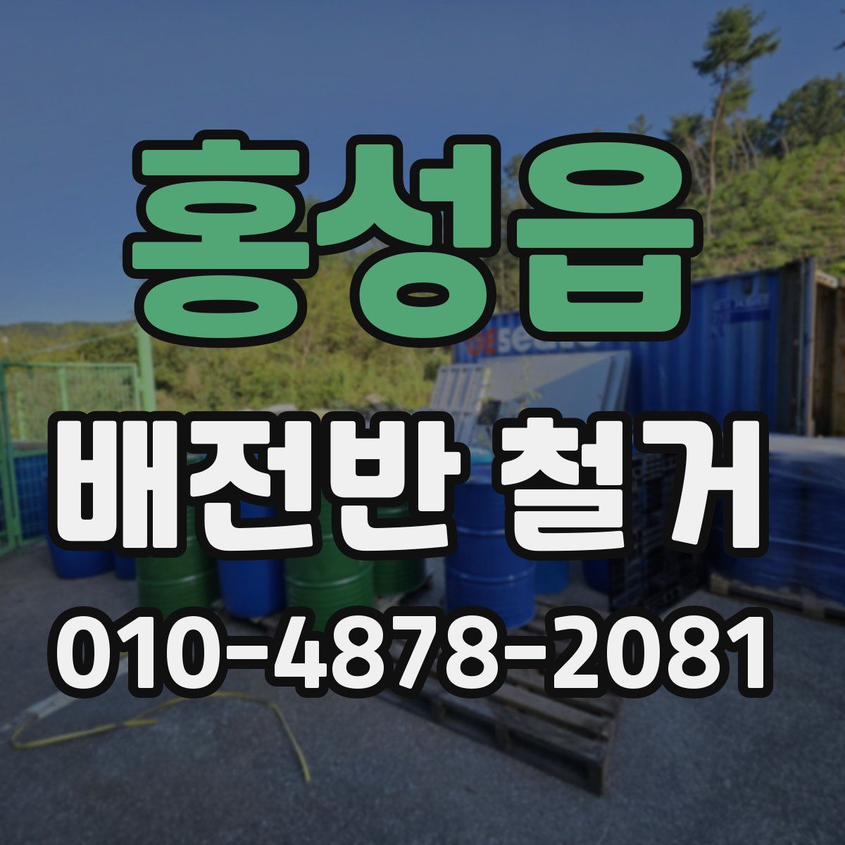 홍성읍 배전반 철거