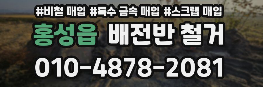 홍성읍 배전반 철거