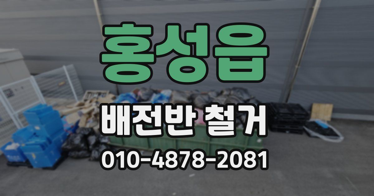 홍성읍 배전반 철거