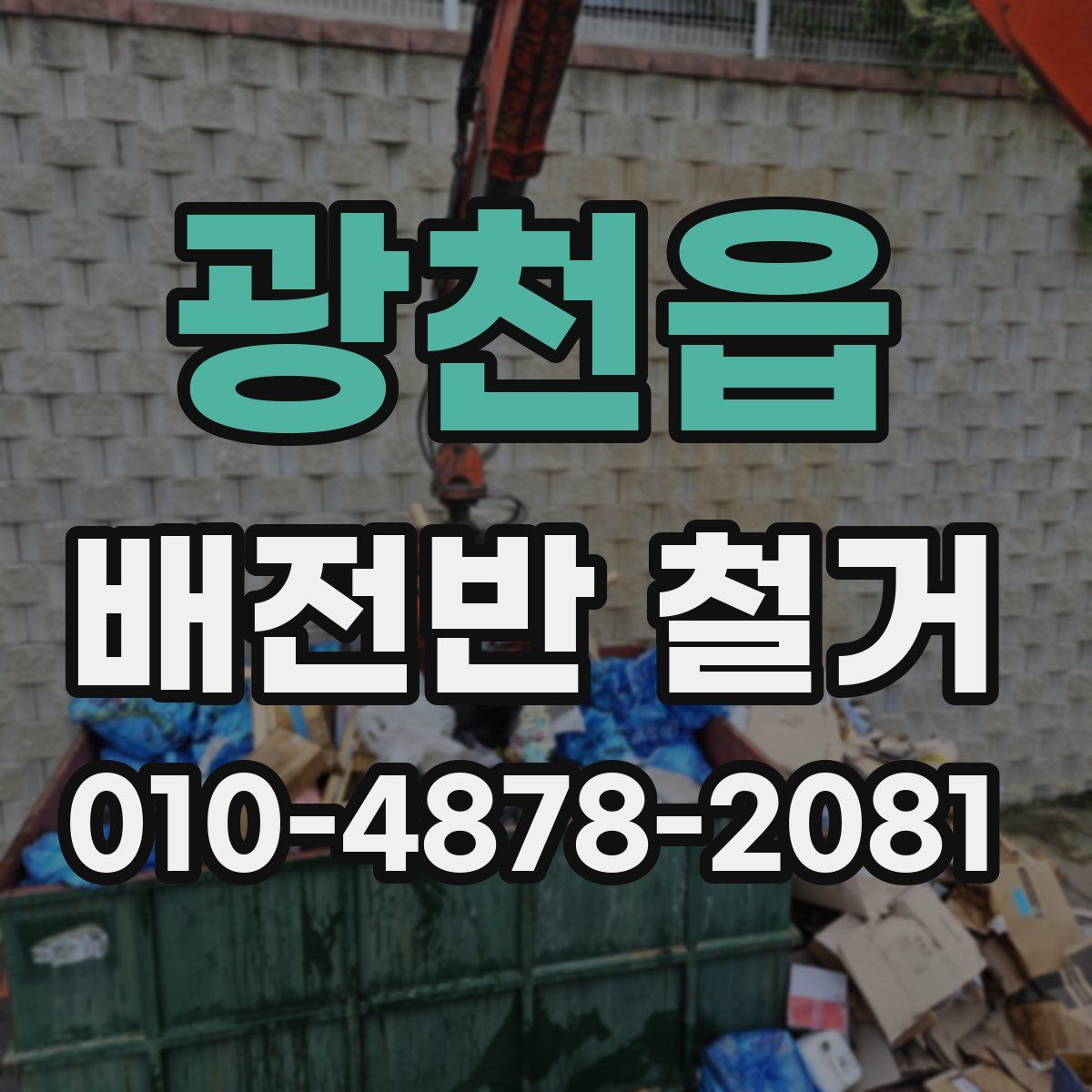 광천읍 배전반 철거