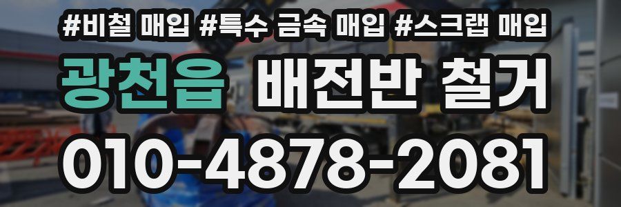 광천읍 배전반 철거