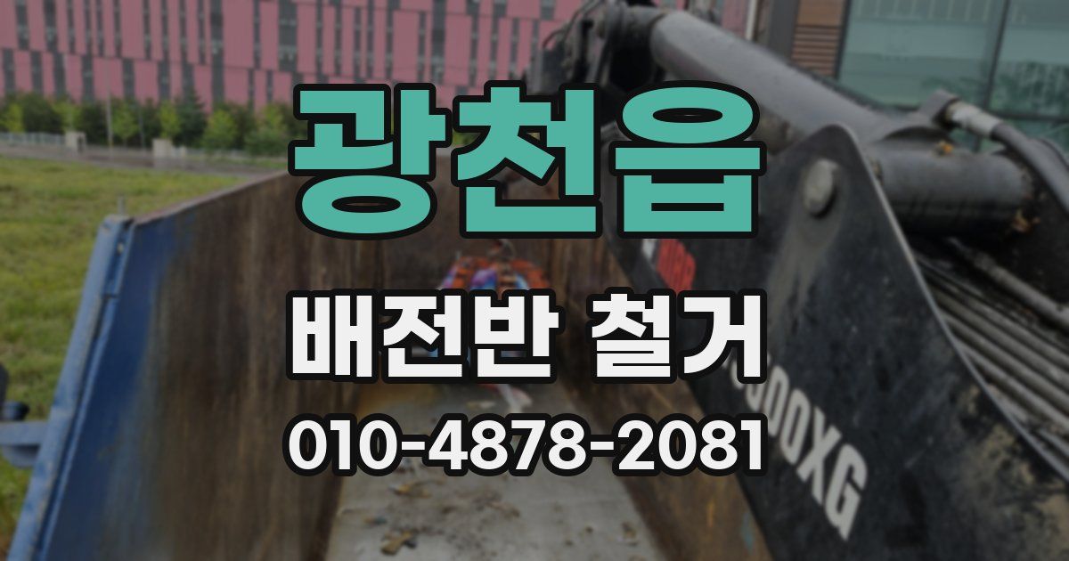 광천읍 배전반 철거