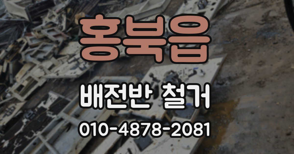 홍북읍 배전반 철거