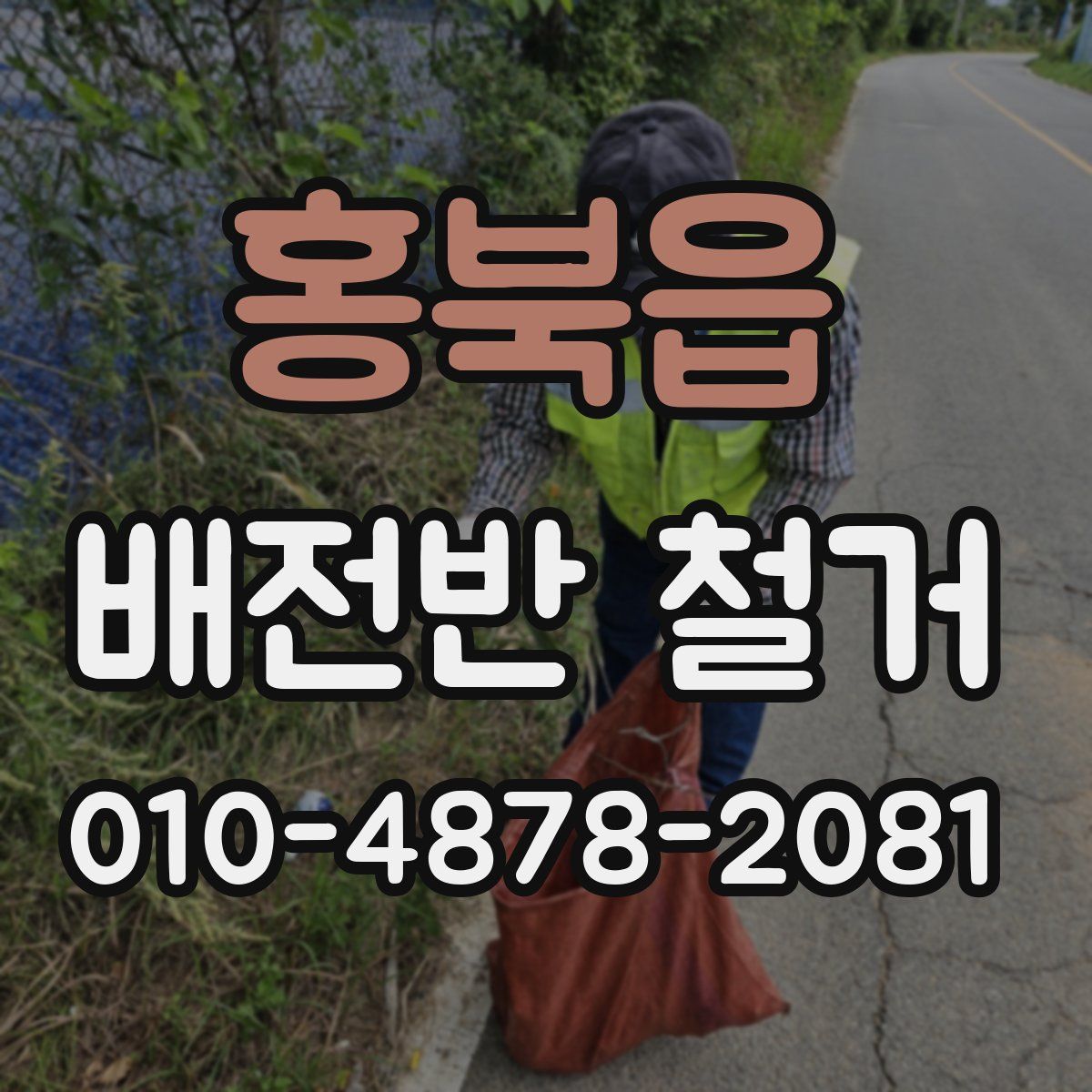홍북읍 배전반 철거