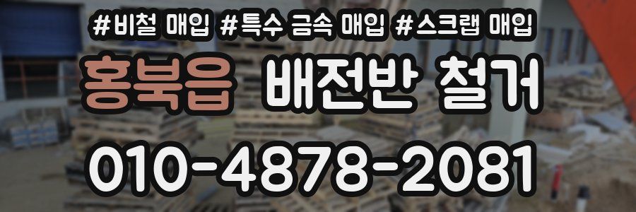 홍북읍 배전반 철거