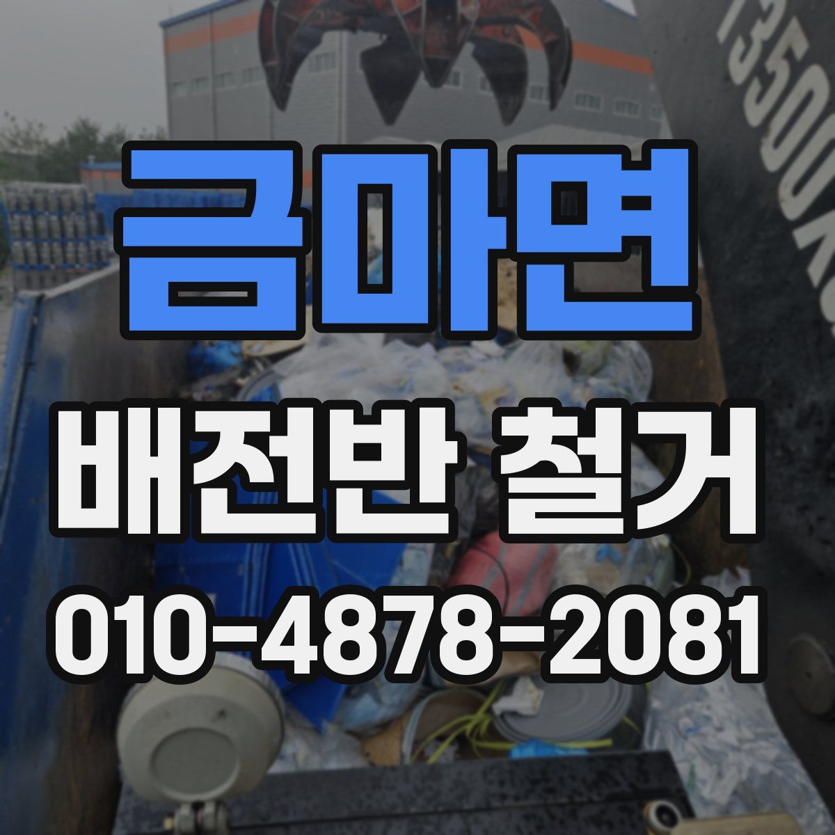 금마면 배전반 철거