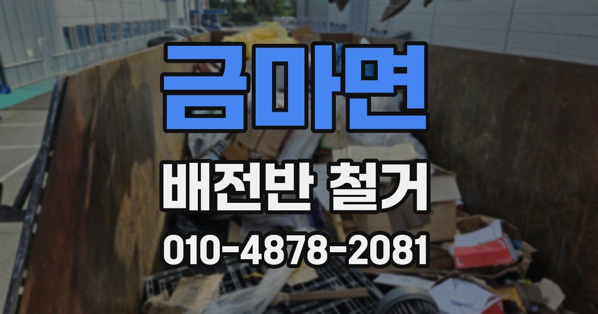 금마면 배전반 철거