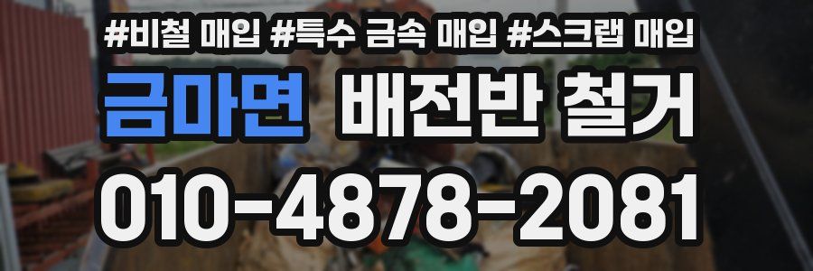 금마면 배전반 철거