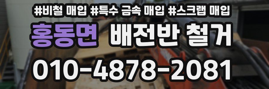 홍동면 배전반 철거