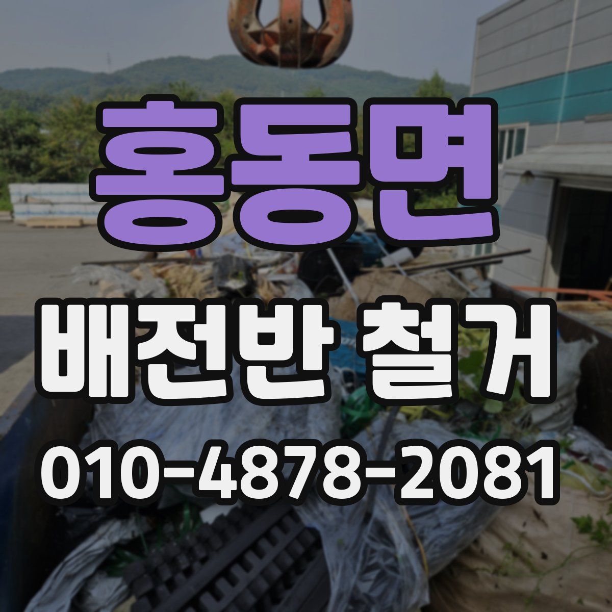 홍동면 배전반 철거