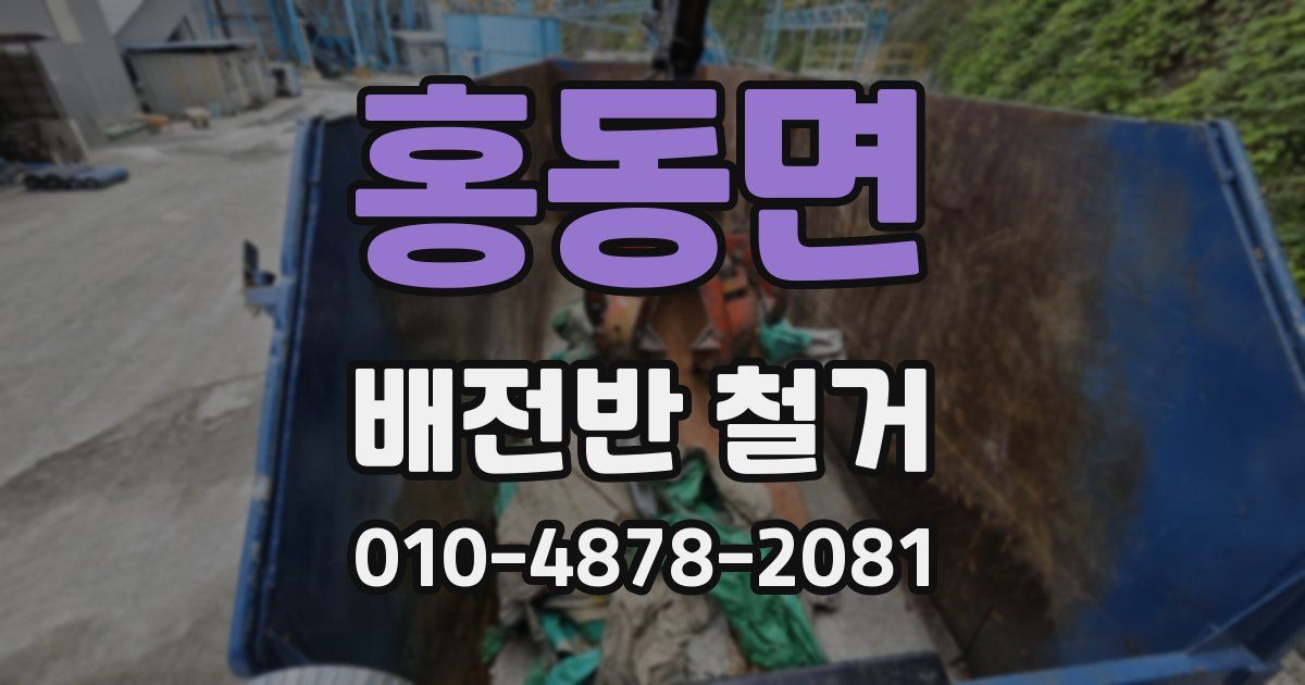 홍동면 배전반 철거