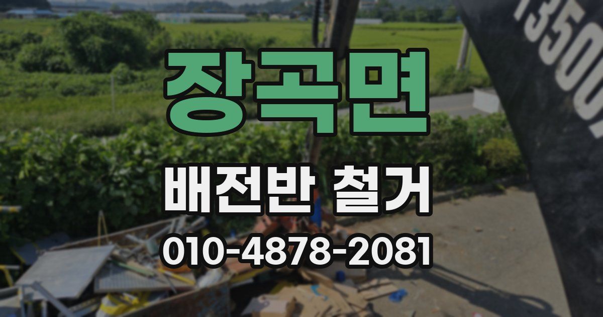 장곡면 배전반 철거