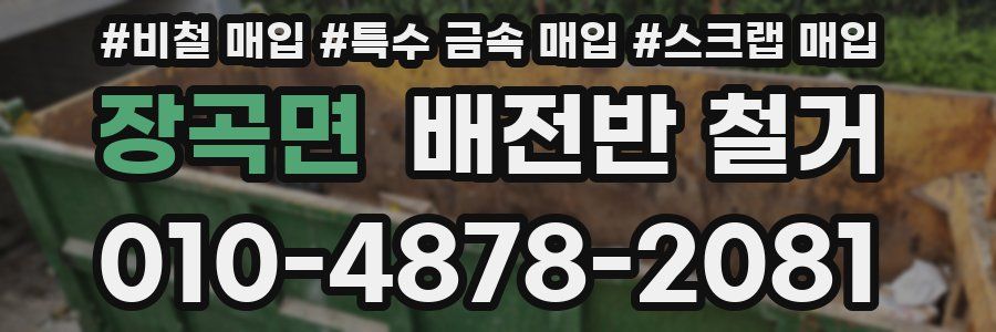 장곡면 배전반 철거