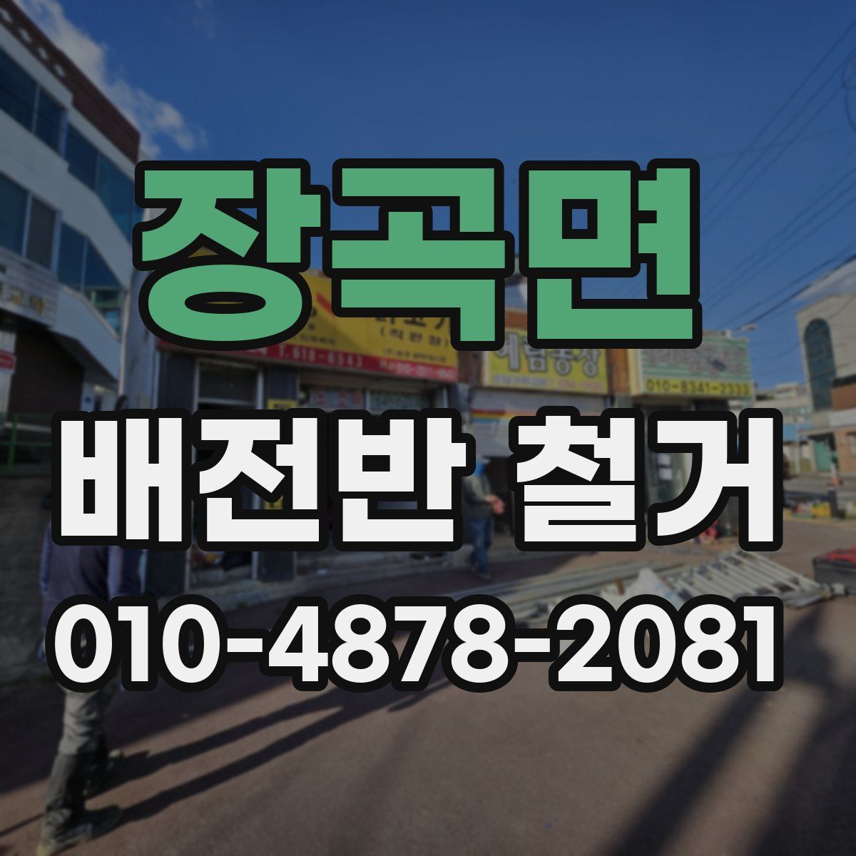 장곡면 배전반 철거