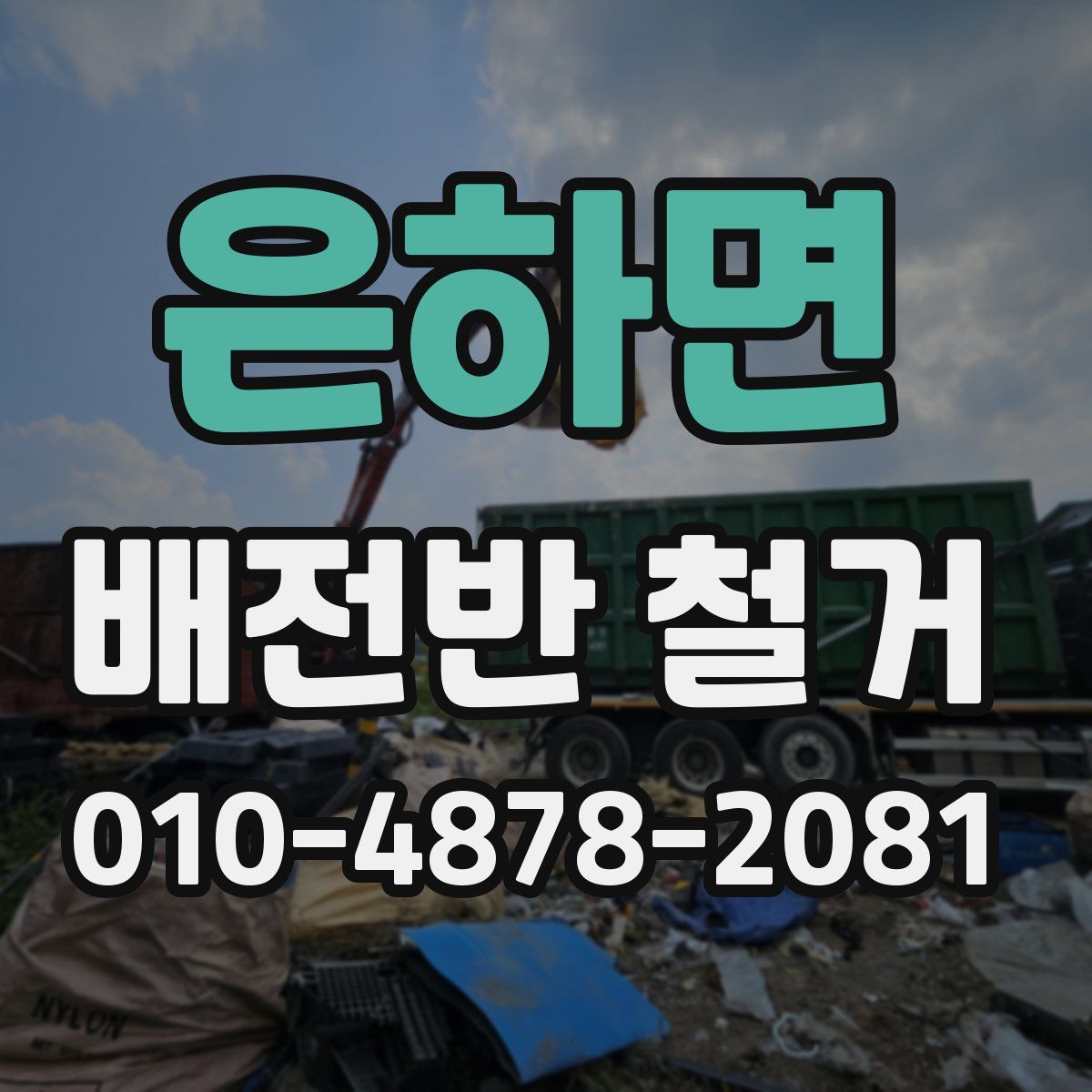 은하면 배전반 철거