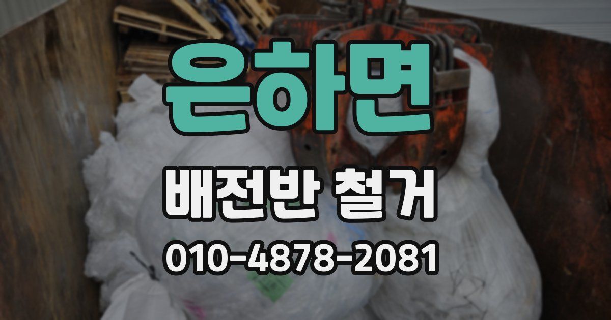 은하면 배전반 철거