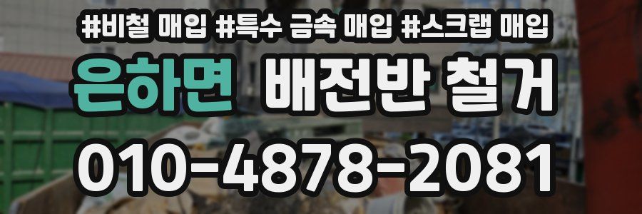 은하면 배전반 철거