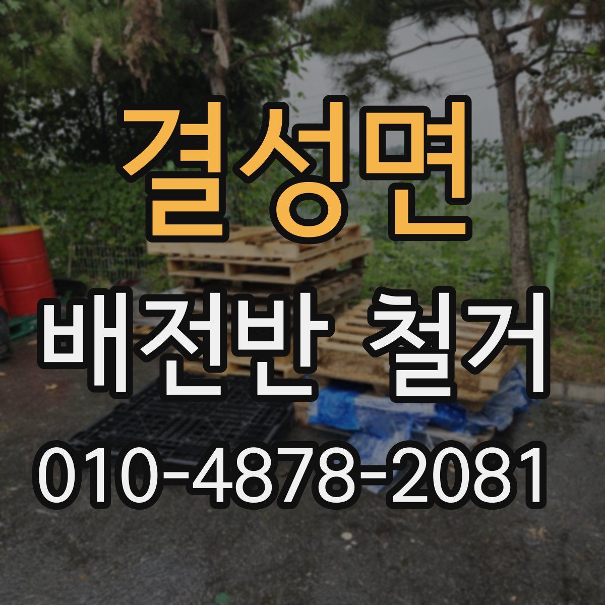 결성면 배전반 철거