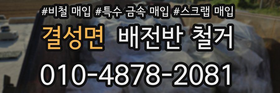 결성면 배전반 철거