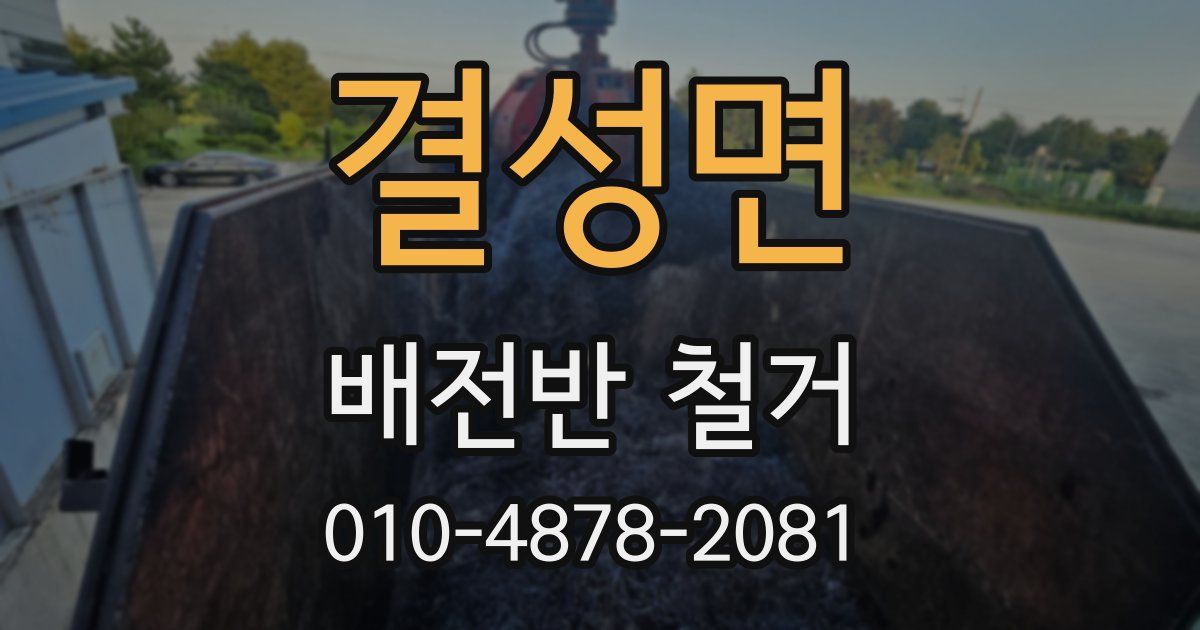 결성면 배전반 철거