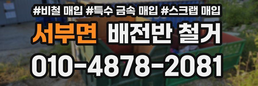 서부면 배전반 철거