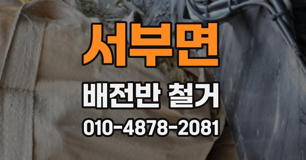 서부면 배전반 철거