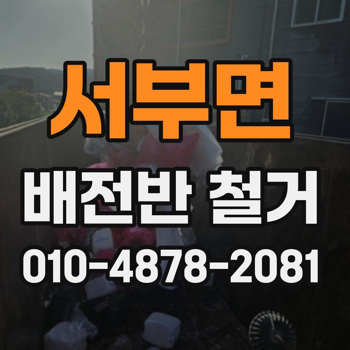 서부면 배전반 철거