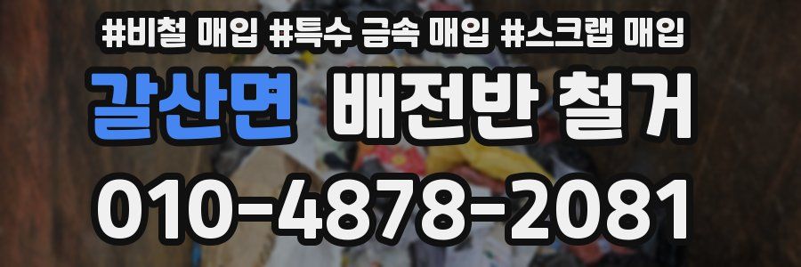 갈산면 배전반 철거