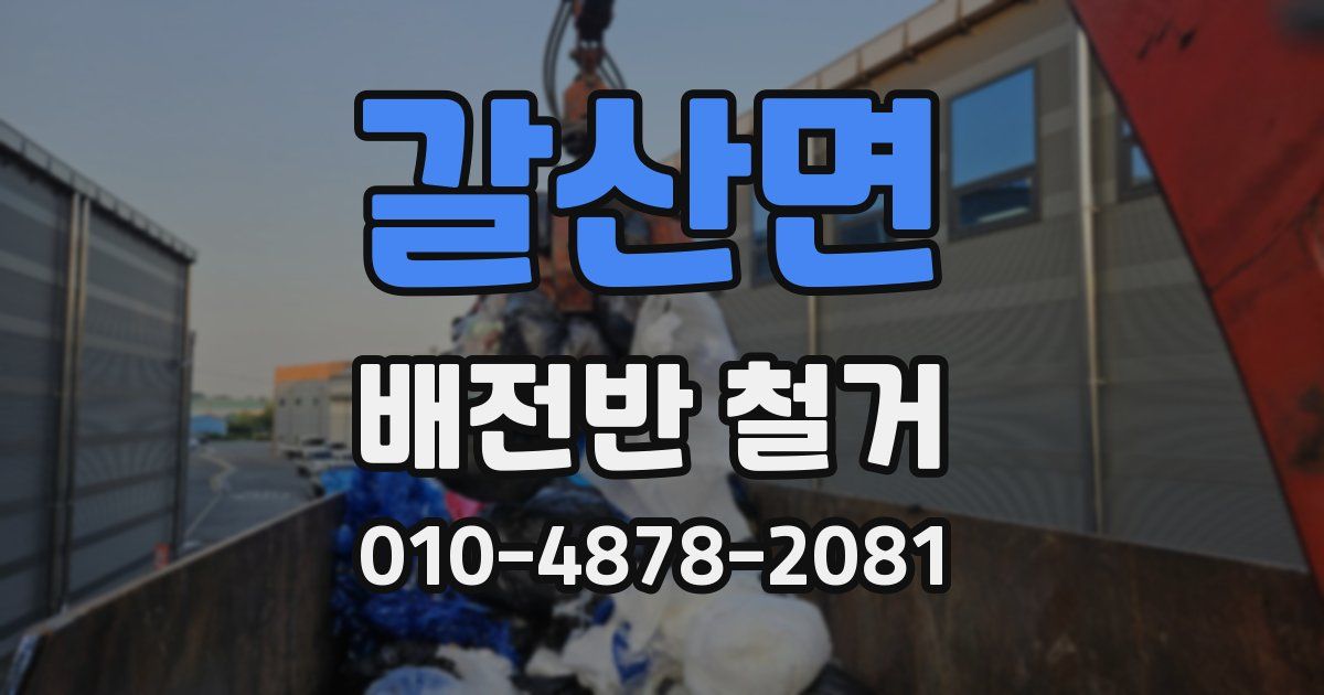 갈산면 배전반 철거