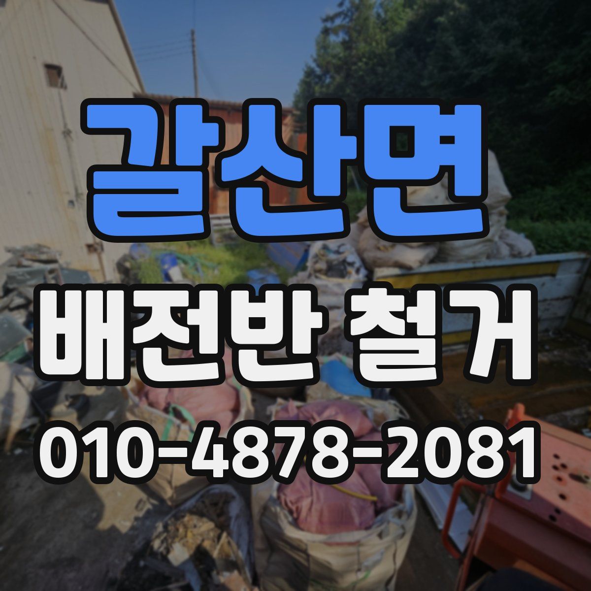 갈산면 배전반 철거