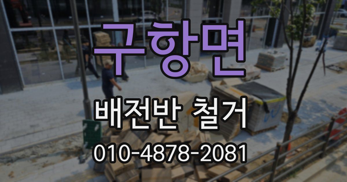 구항면 배전반 철거