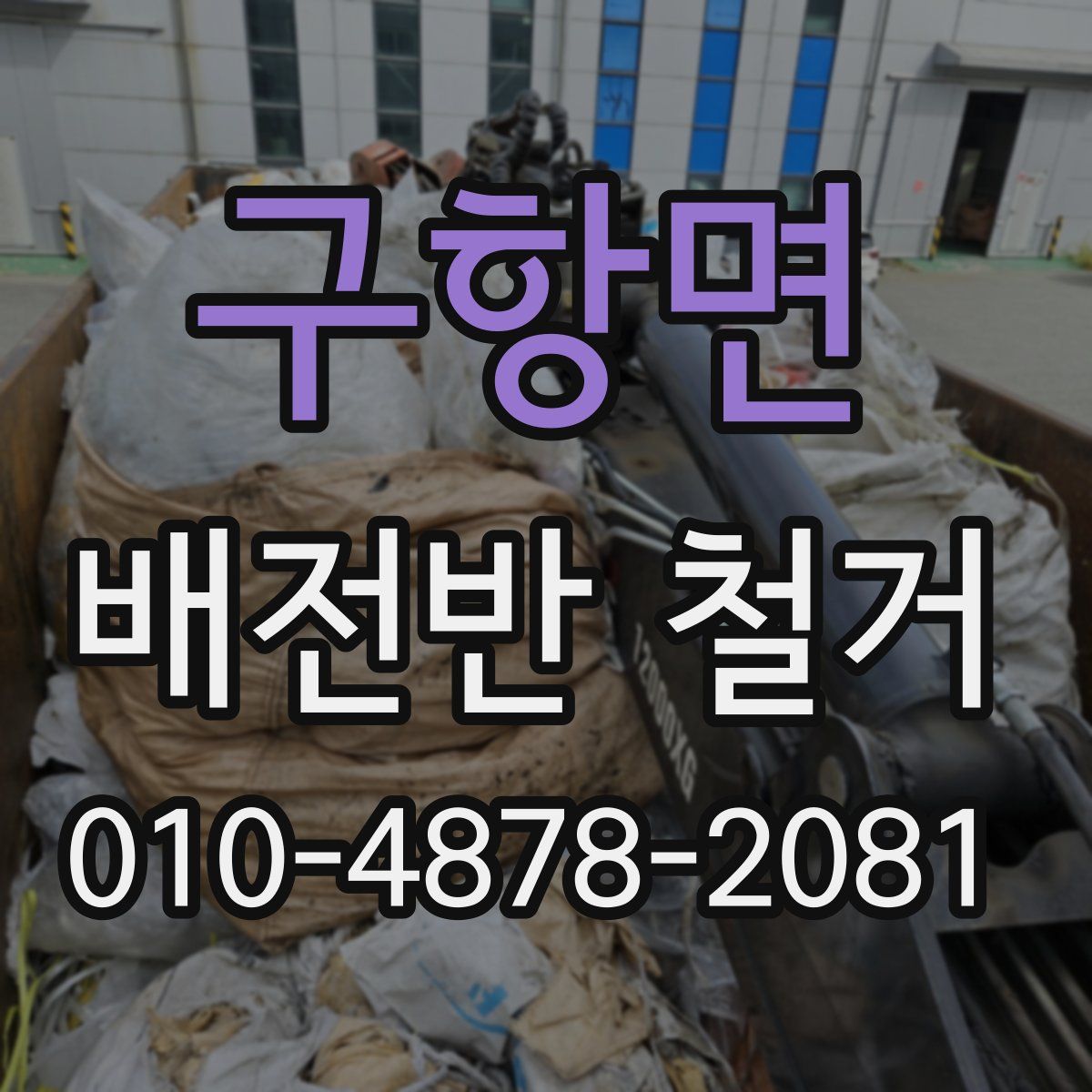 구항면 배전반 철거