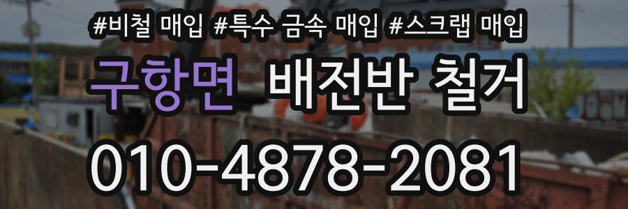 구항면 배전반 철거