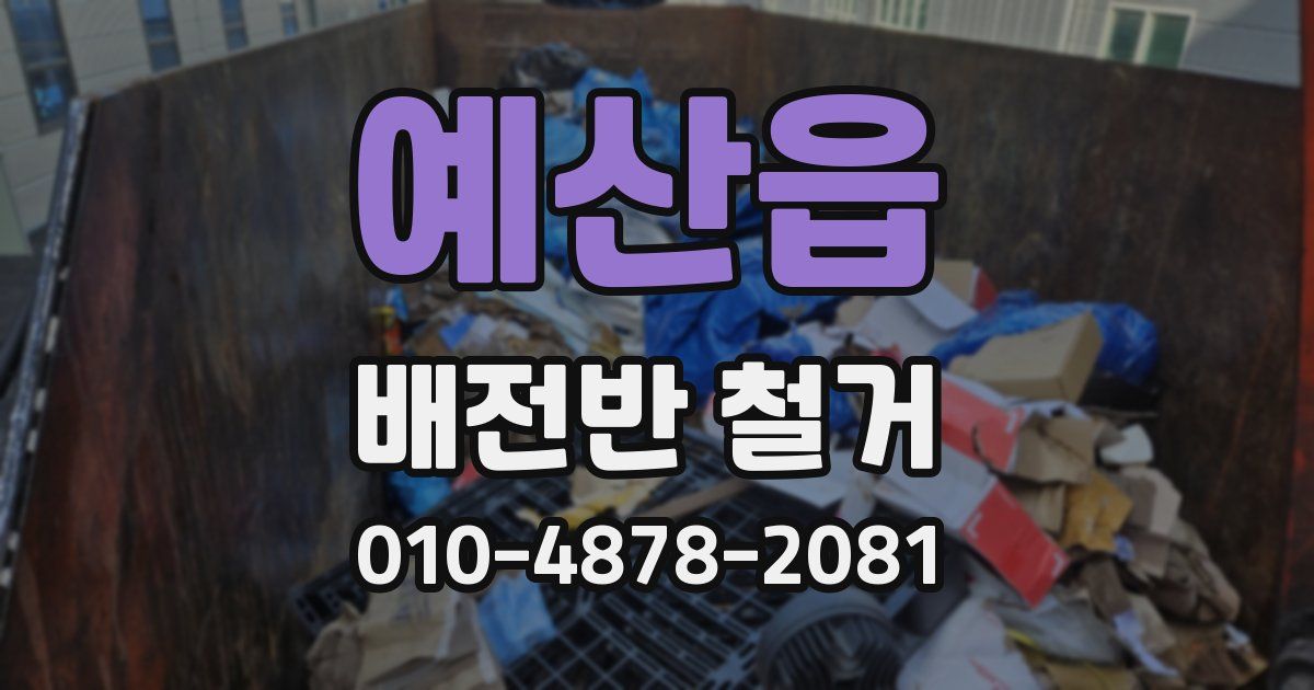 예산읍 배전반 철거
