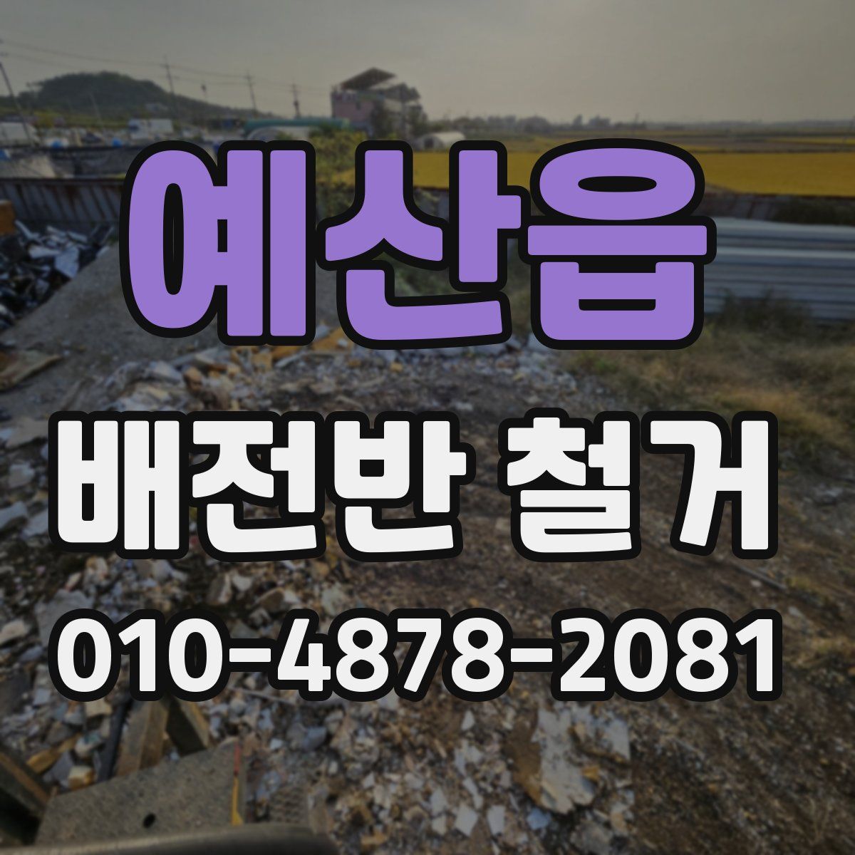 예산읍 배전반 철거