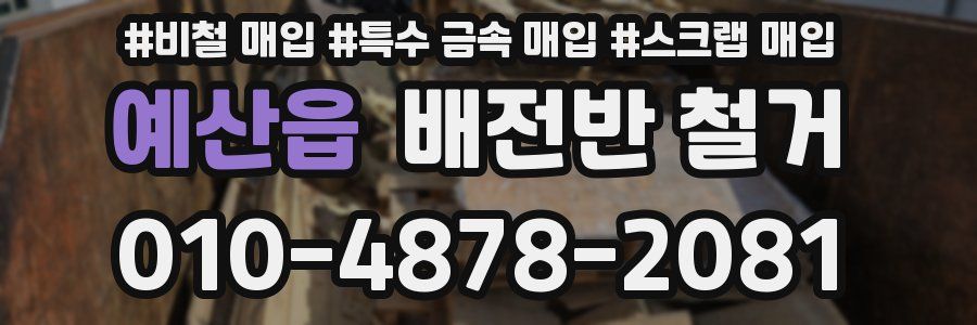 예산읍 배전반 철거