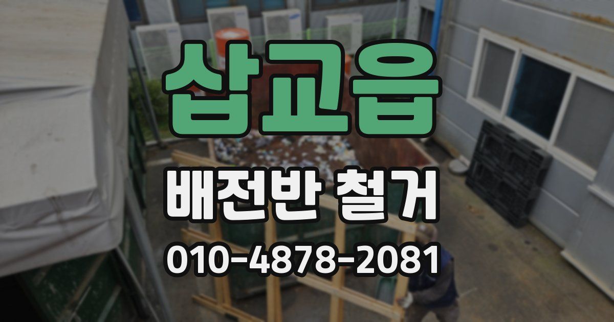 삽교읍 배전반 철거
