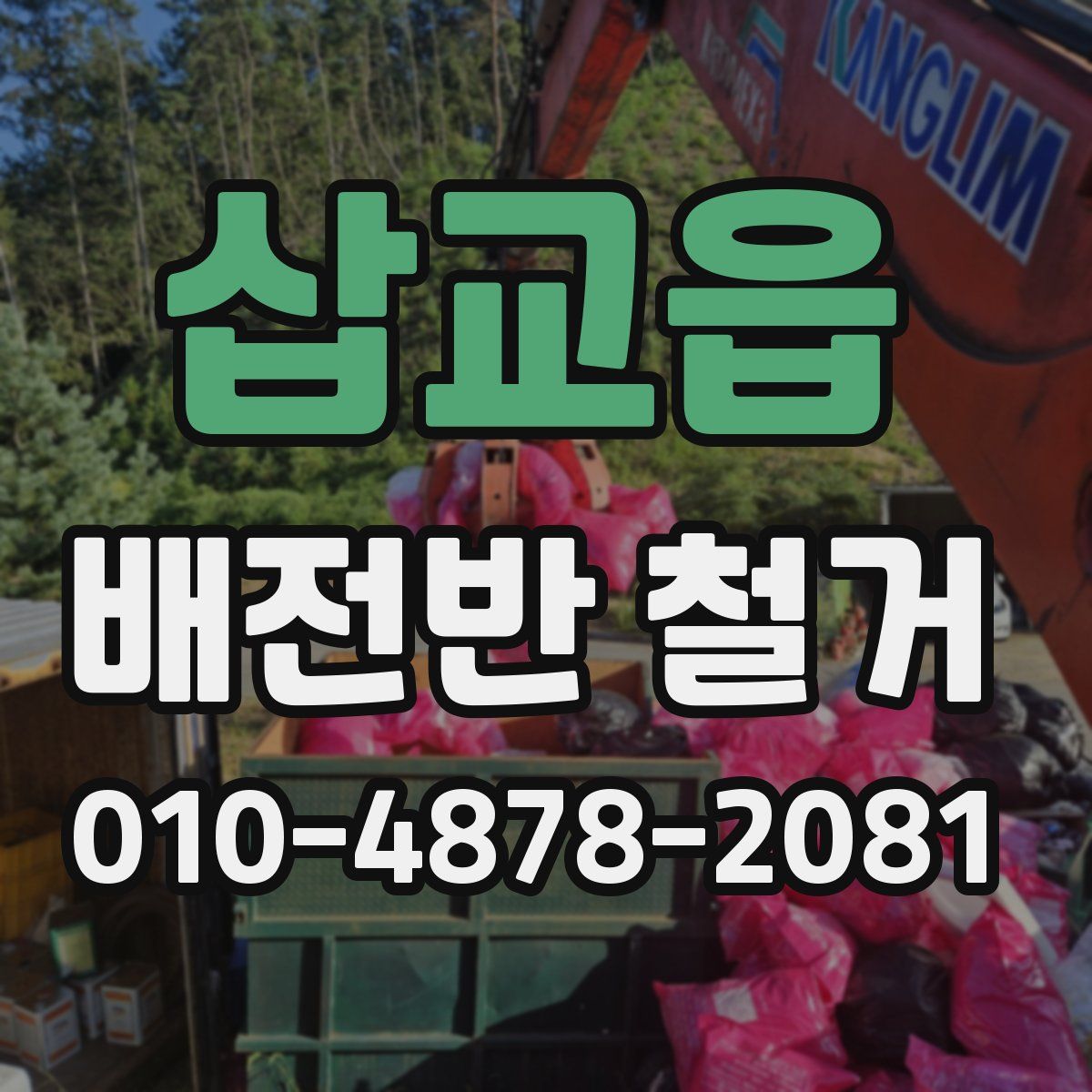 삽교읍 배전반 철거