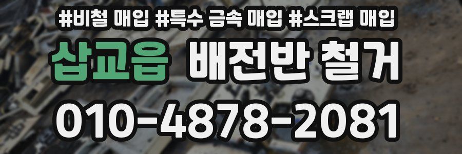 삽교읍 배전반 철거