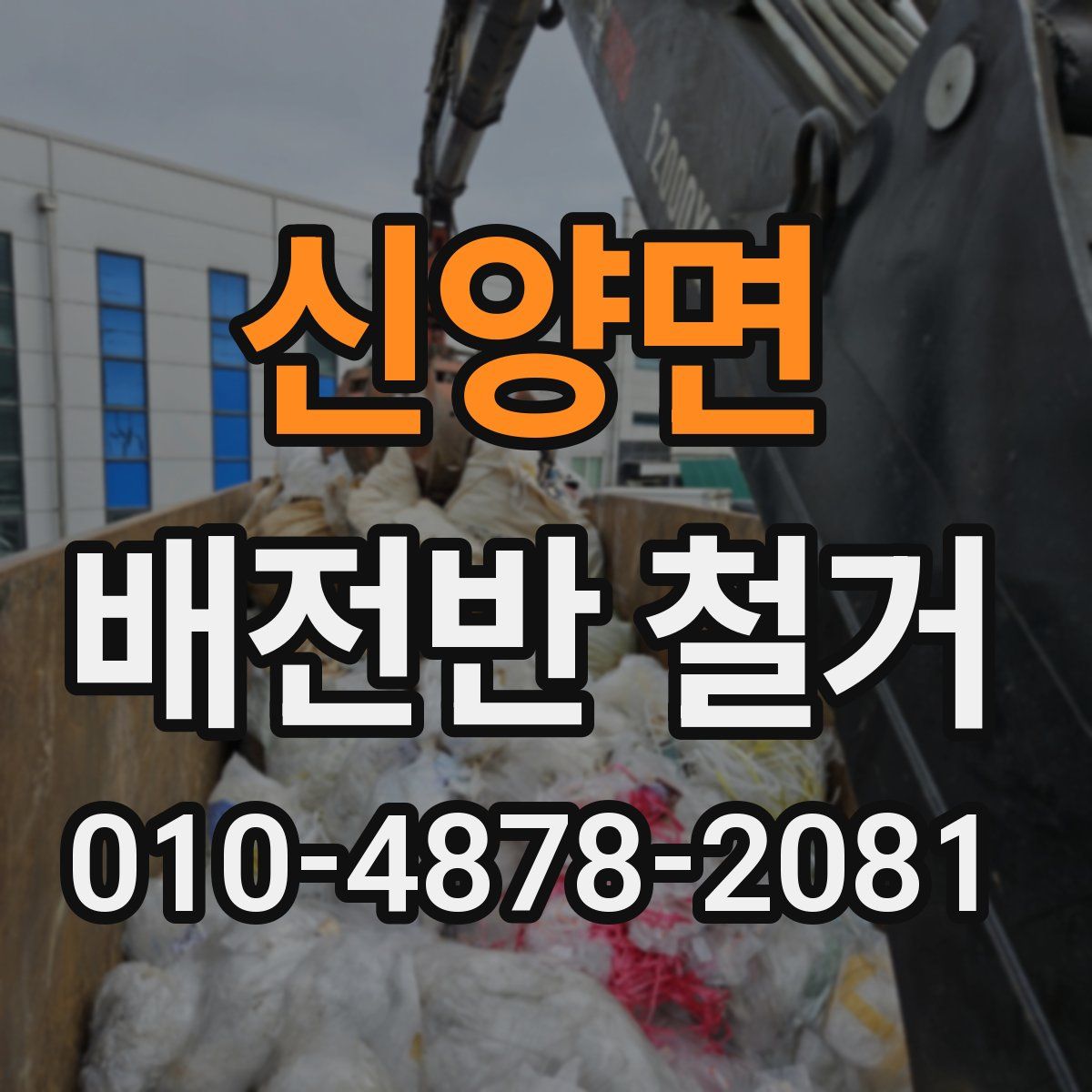 신양면 배전반 철거