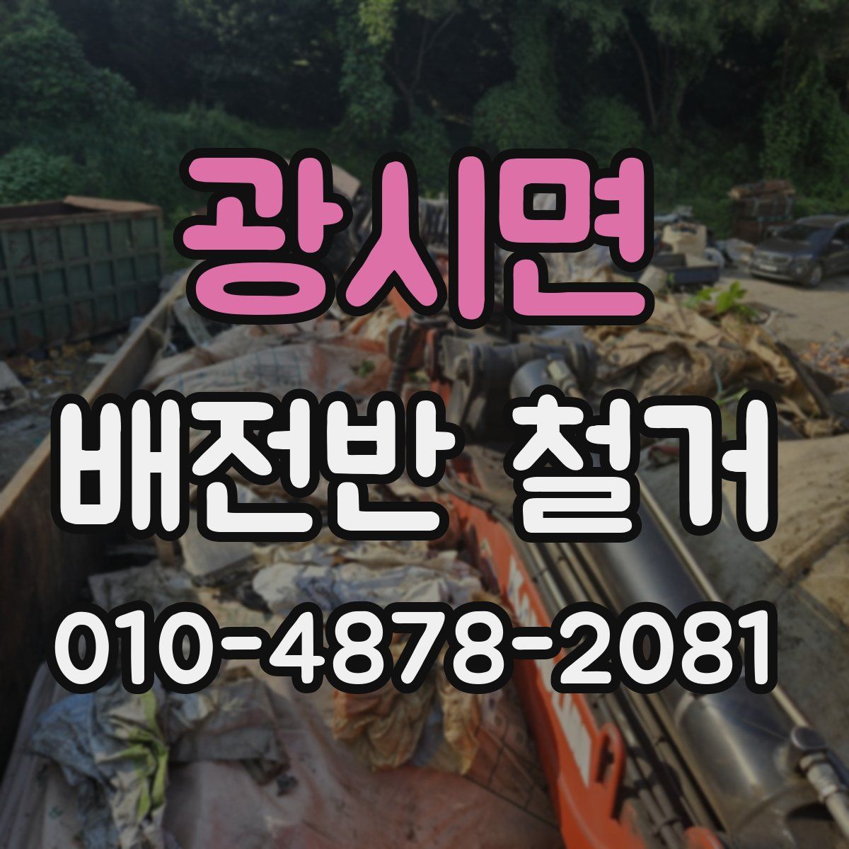 광시면 배전반 철거