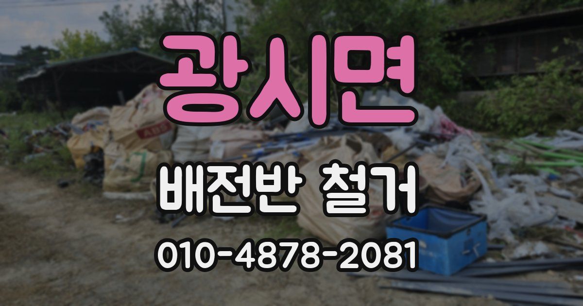 광시면 배전반 철거