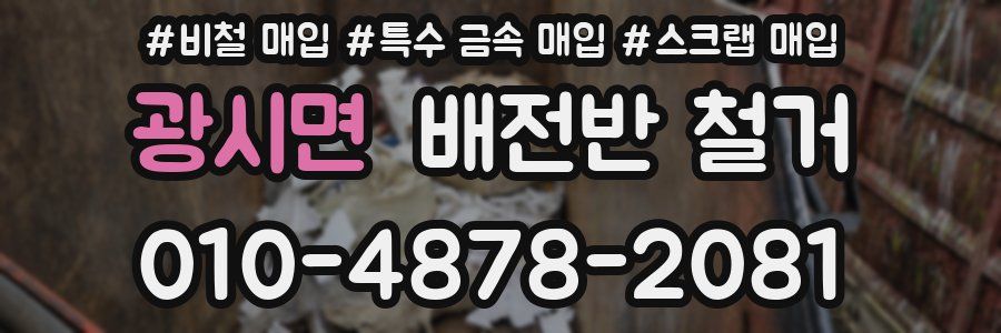 광시면 배전반 철거