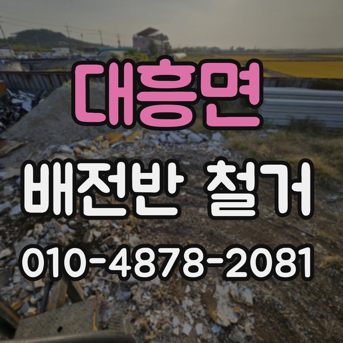대흥면 배전반 철거