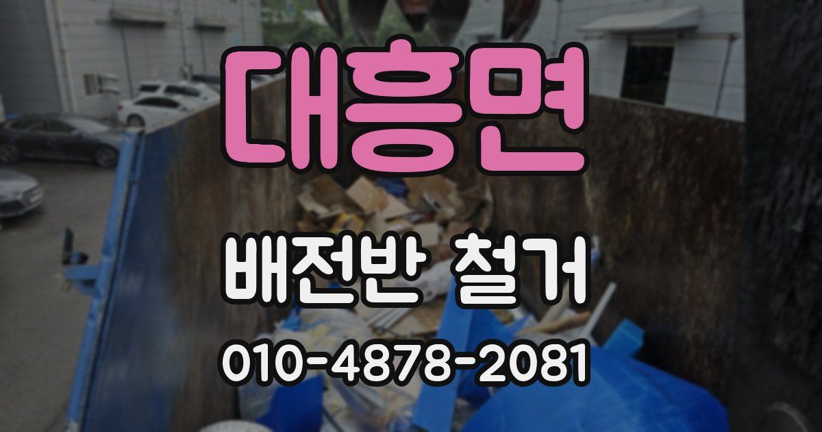 대흥면 배전반 철거