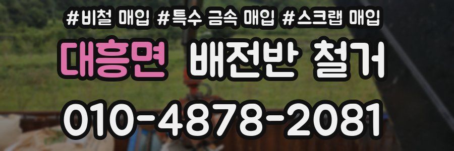 대흥면 배전반 철거