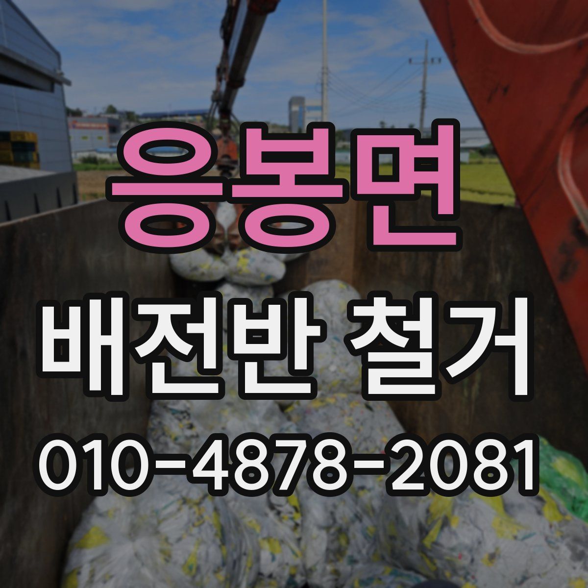응봉면 배전반 철거