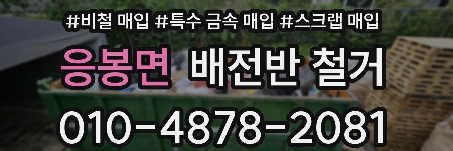 응봉면 배전반 철거